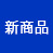 限定品