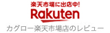 Rakuten レビュー